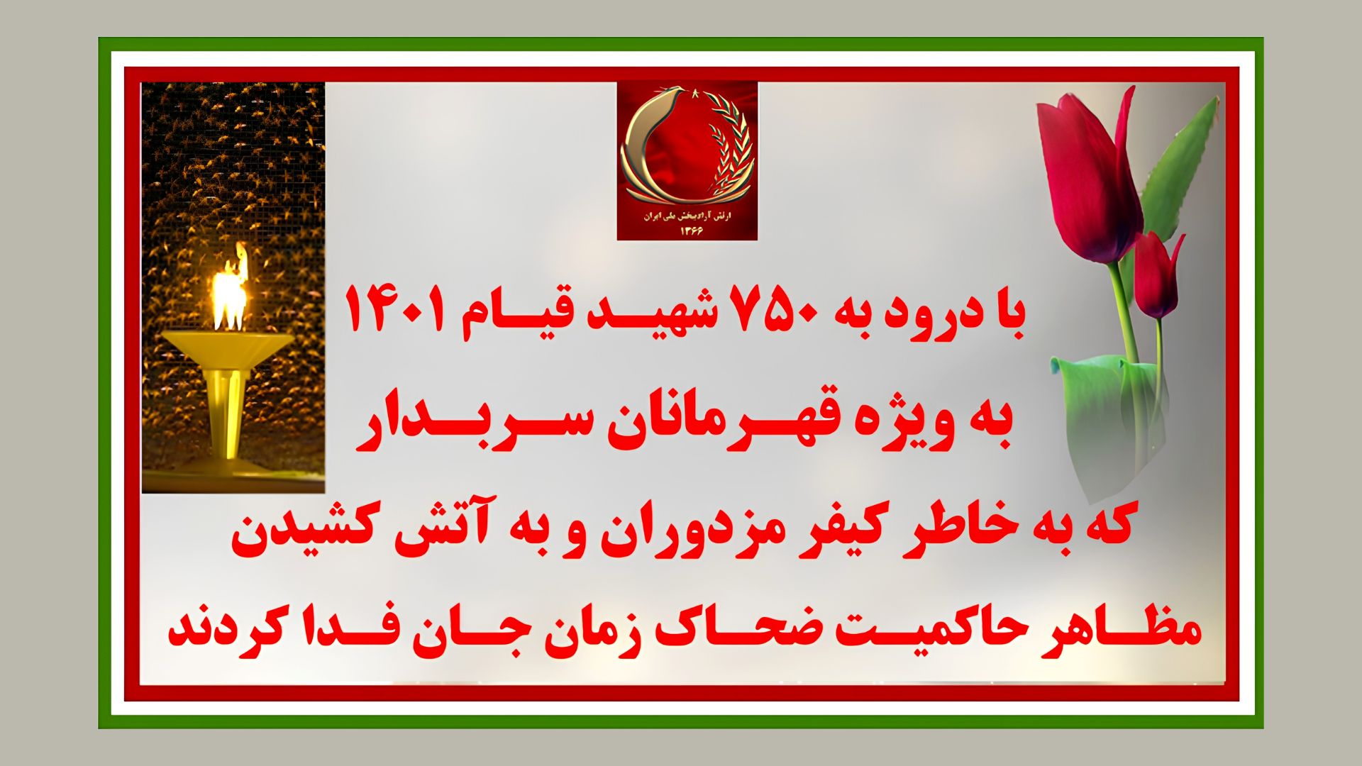 با درود به ۷۵۰ شهید قیام ۱۴۰۱ ـ ۴۰ پاسخ آتشین