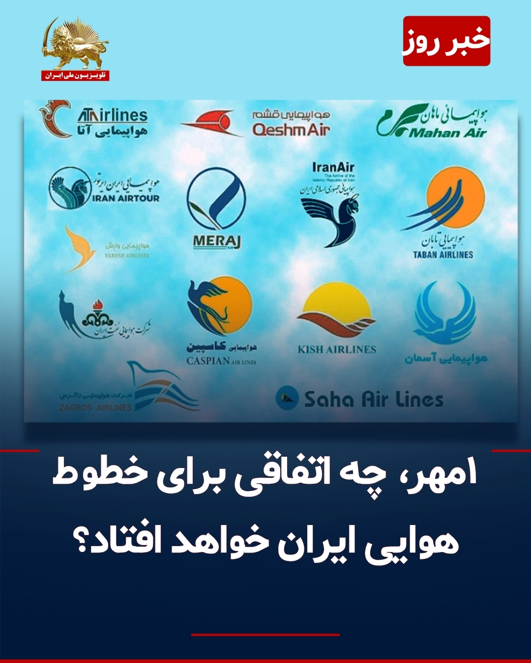 بسته شدن خطوط هوایی ایران
