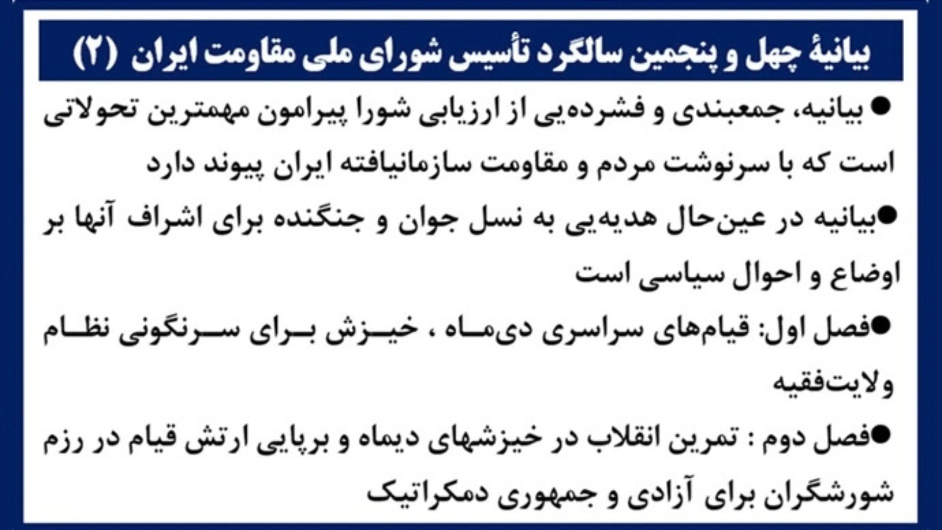 بیانیهٔ چهل و پنجمین سالگرد تأسیس شورای ملی مقاومت ایران۲
