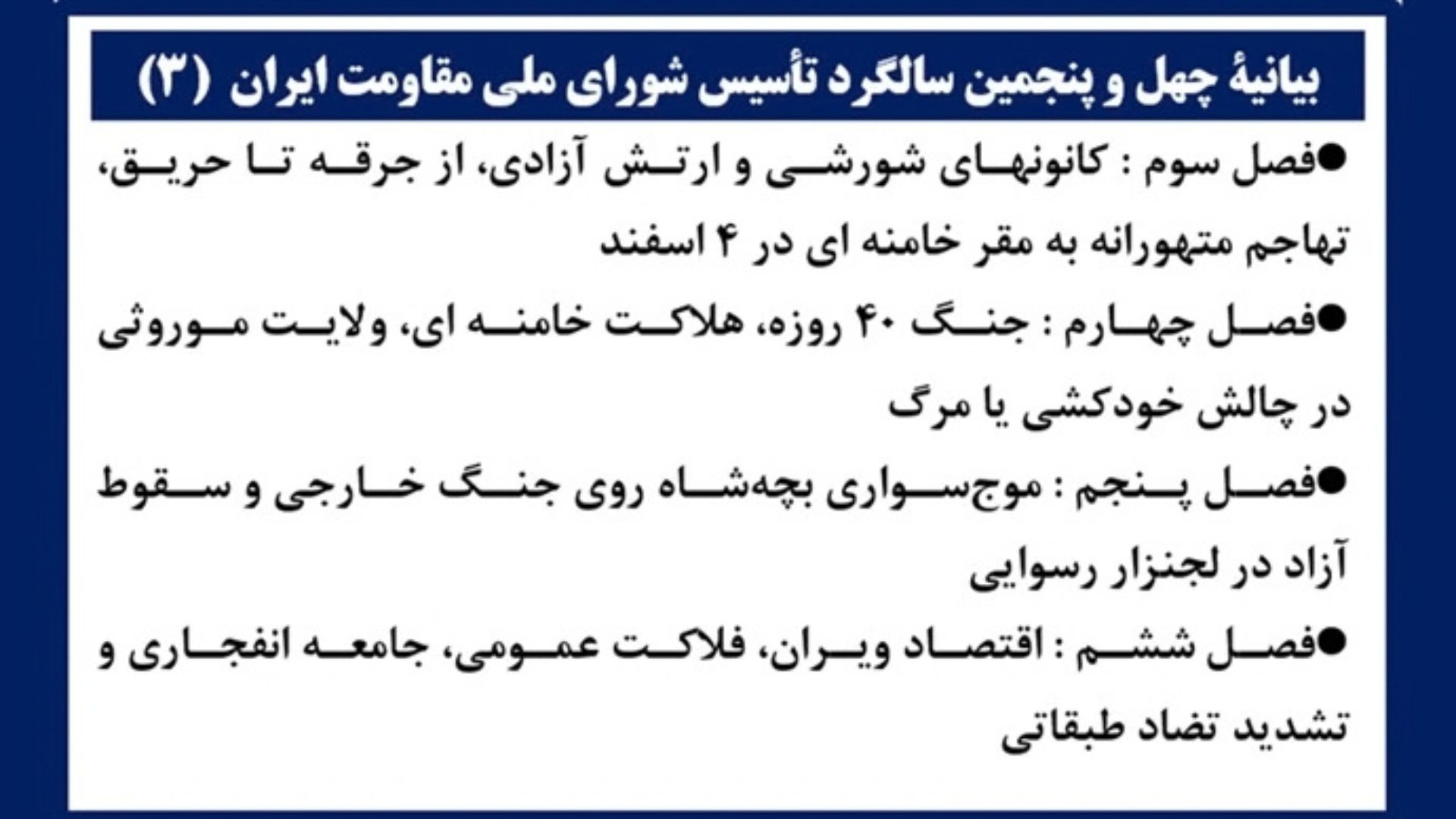 بیانیهٔ چهل و پنجمین سالگرد تأسیس شورای ملی مقاومت ایران۳