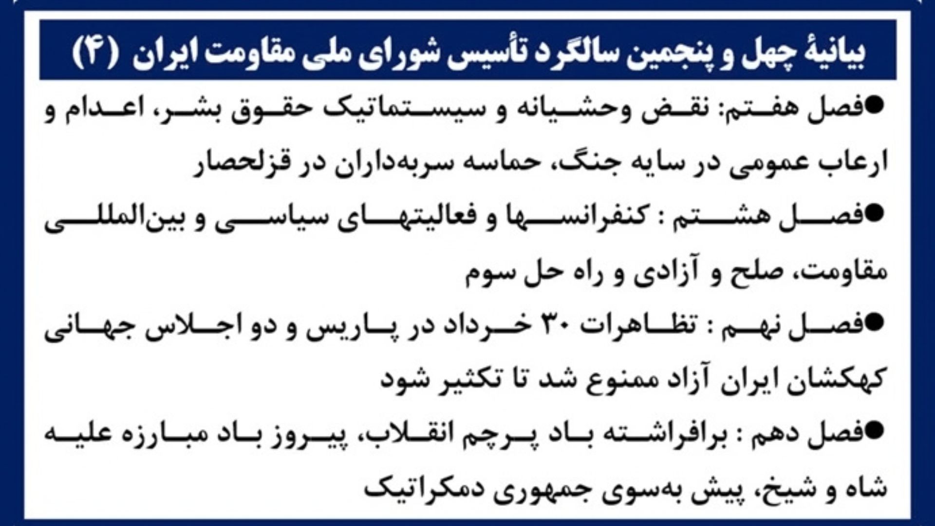 بیانیهٔ چهل و پنجمین سالگرد تأسیس شورای ملی مقاومت ایران۴