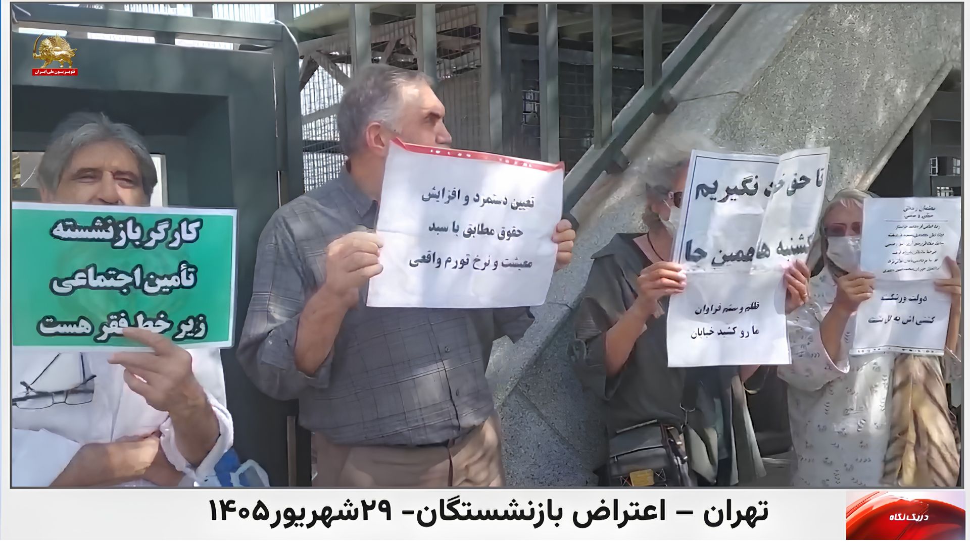 تهران - اعتراض بازنشستگان -۲۹ شهریور