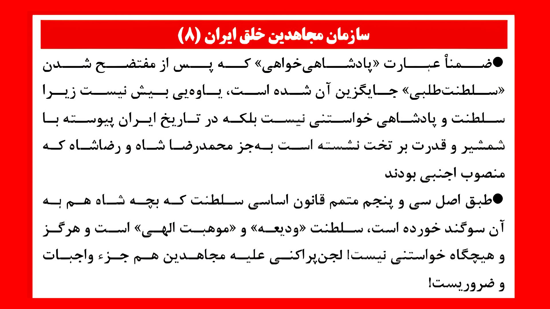 سازمان مجاهدین خلق  ایران ـ ۸