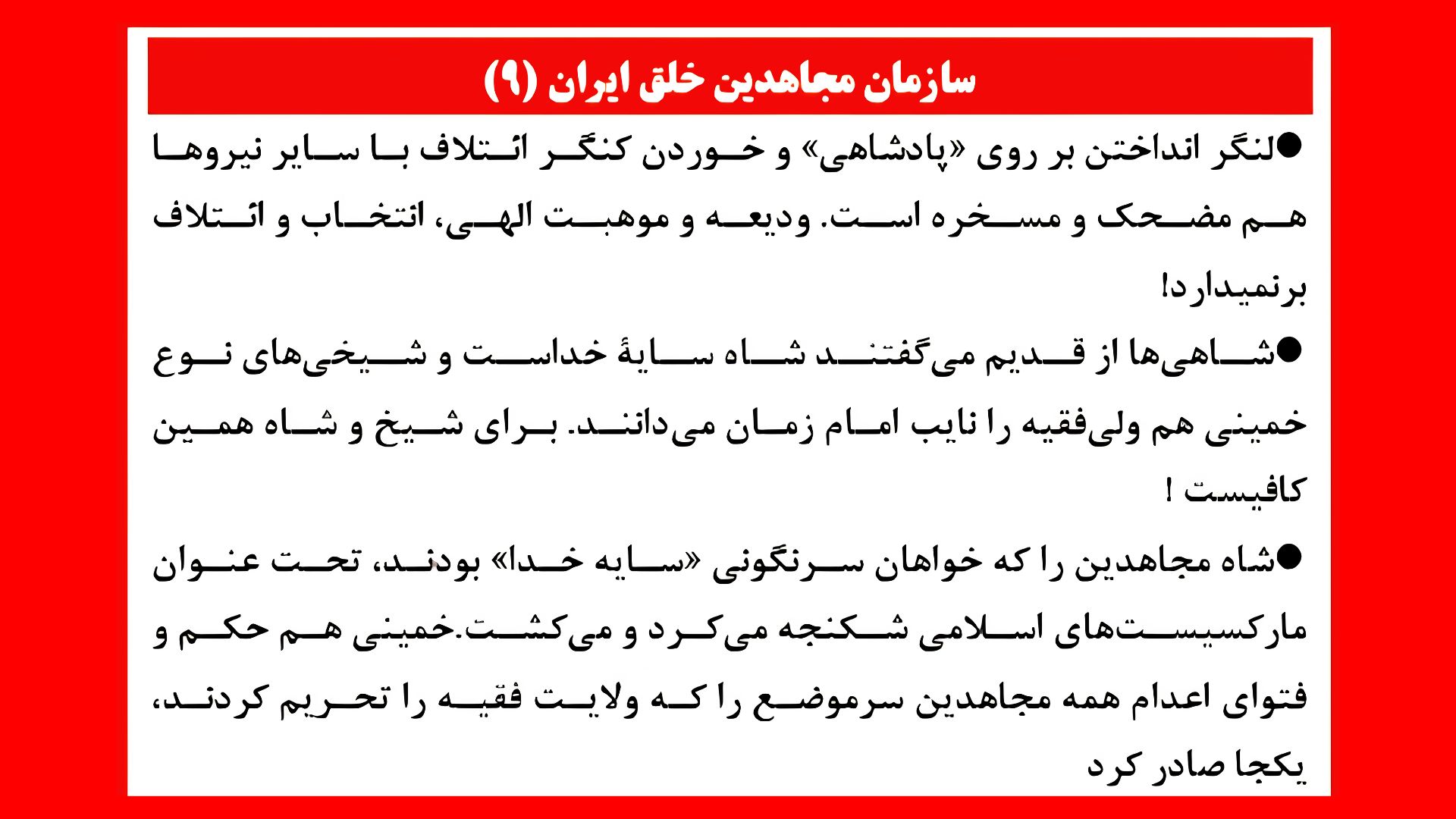 سازمان مجاهدین خلق ایران ـ ۹