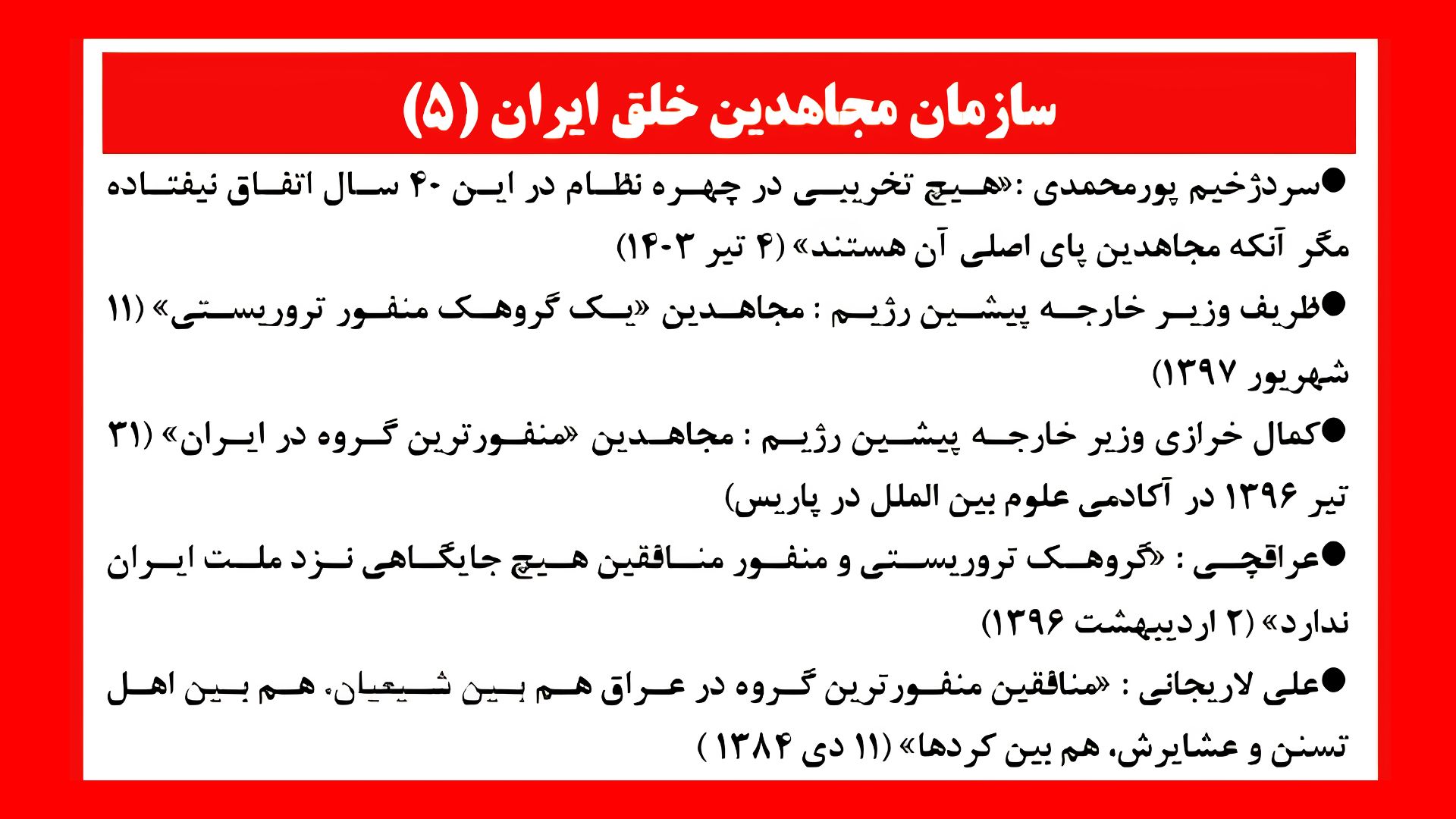 سازمان مجاهدین خلق ایران ـ۵