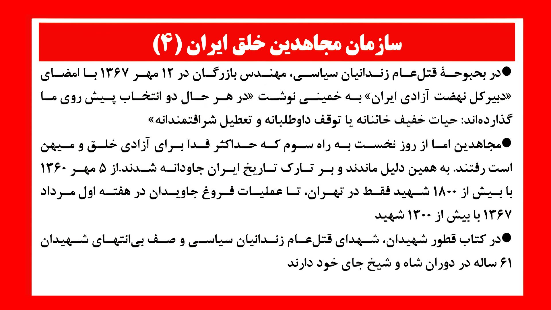 سازمان مجاهدین خلق ایران (۴)
