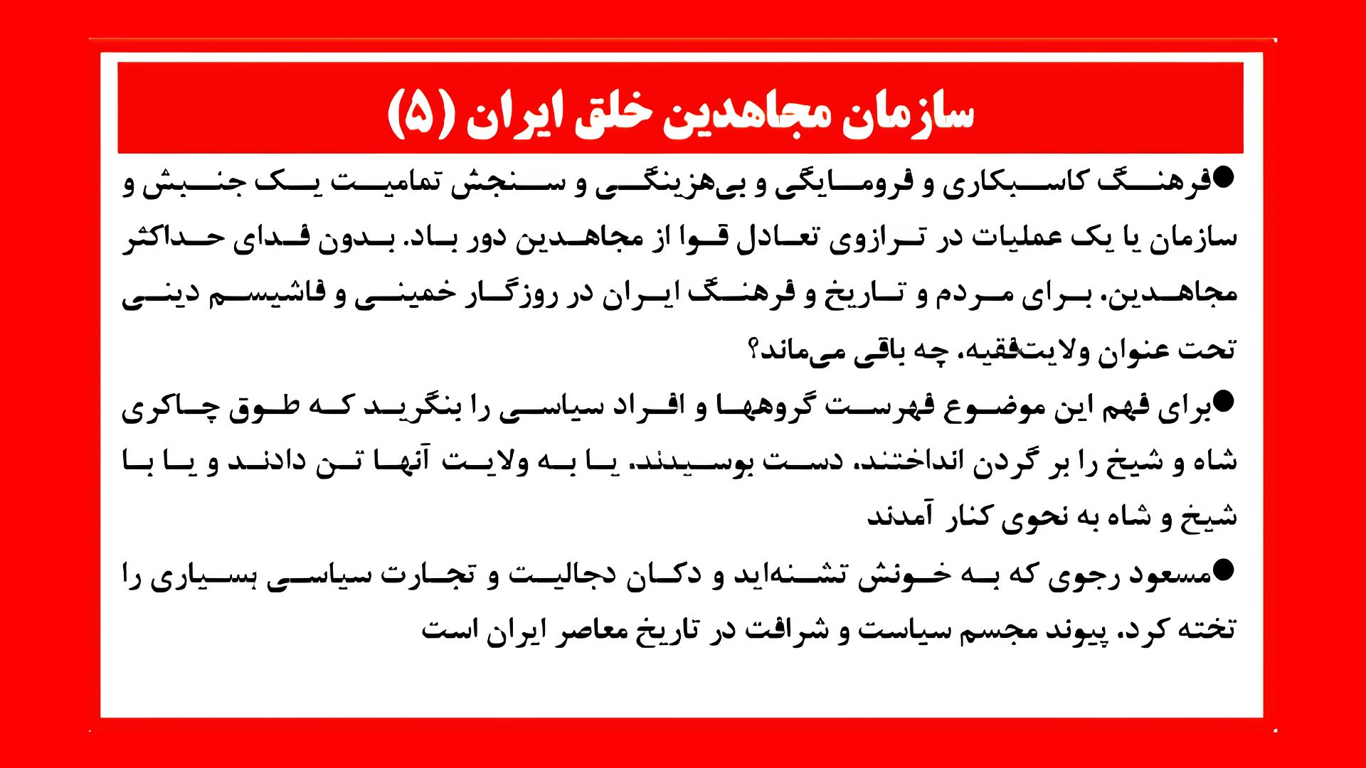 سازمان مجاهدین خلق ایران (۵)