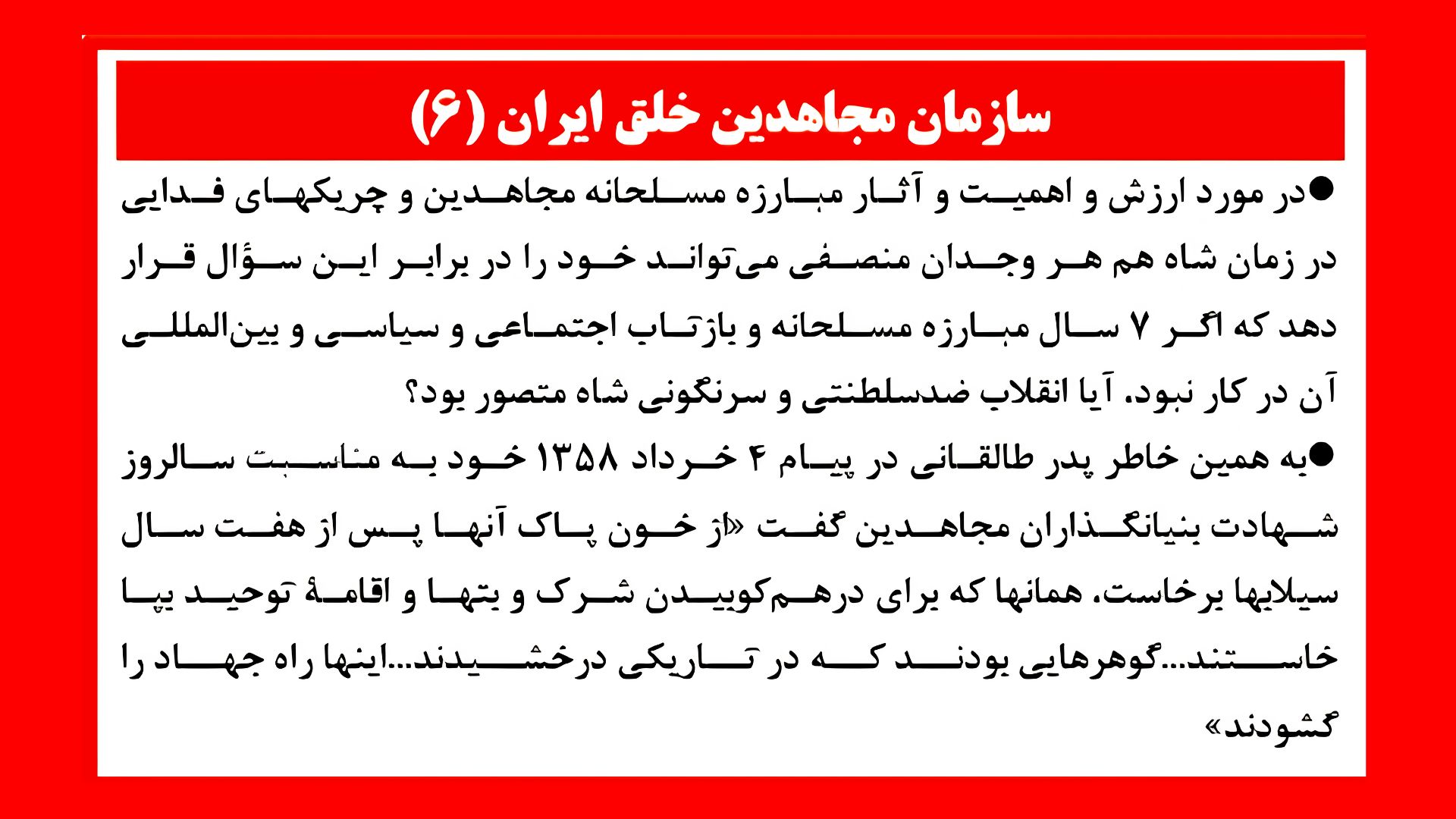 سازمان مجاهدین خلق ایران (۶)