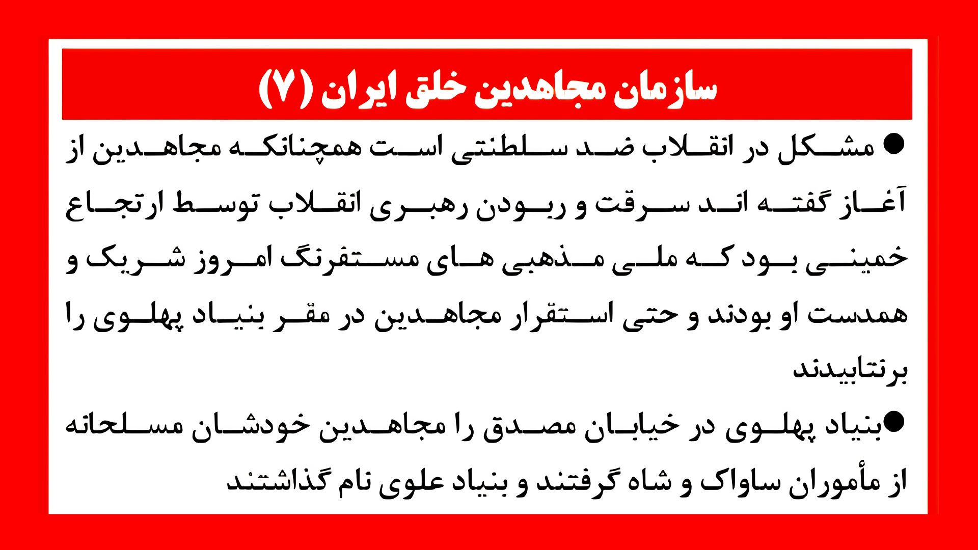 سازمان مجاهدین خلق ایران (۷)