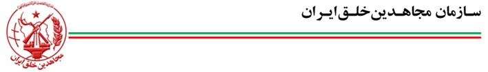 سازمان مجاهدین خلق ایران