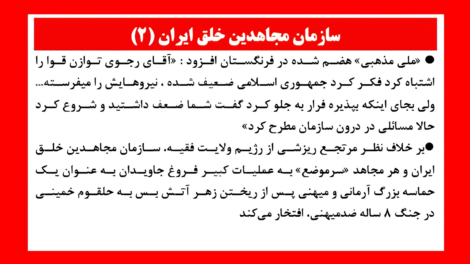 سازمان مجاهدین ۱خلق ایران (۲)