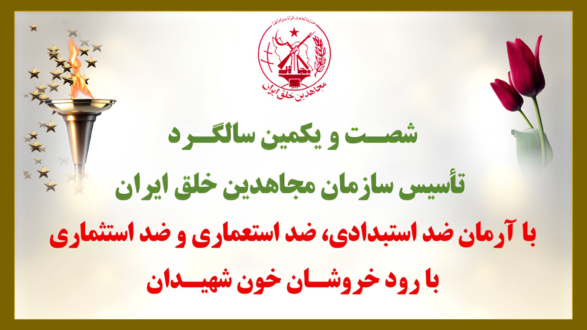 شصت و یکمین سالگرد ـ۱