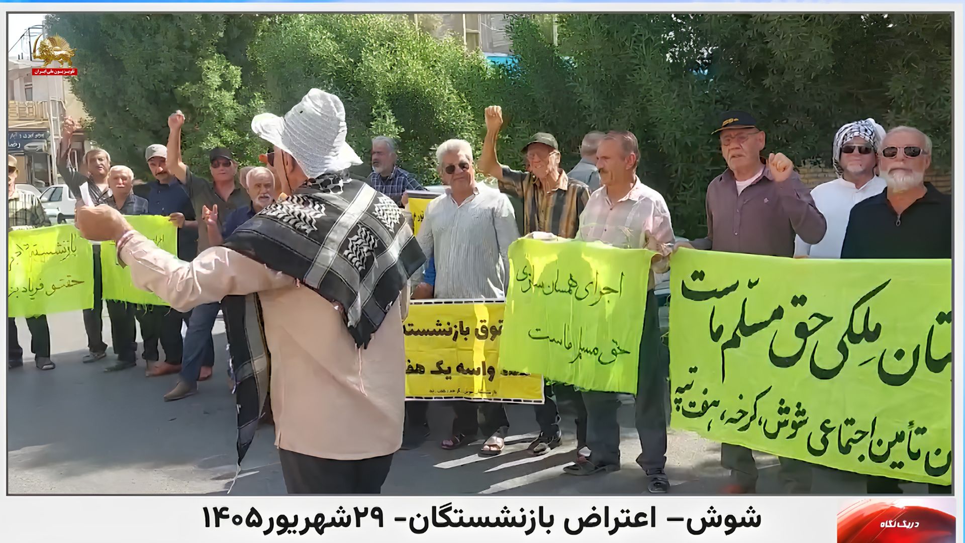 شوش- اعتراض بازنشستگان -۲۹ شهریور