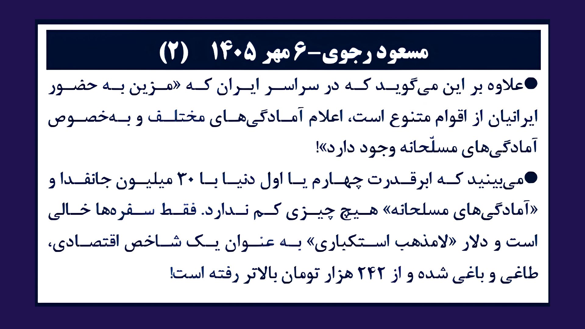 مسعود رجوی-۶ مهر ۱۴۰۵     (۲)
