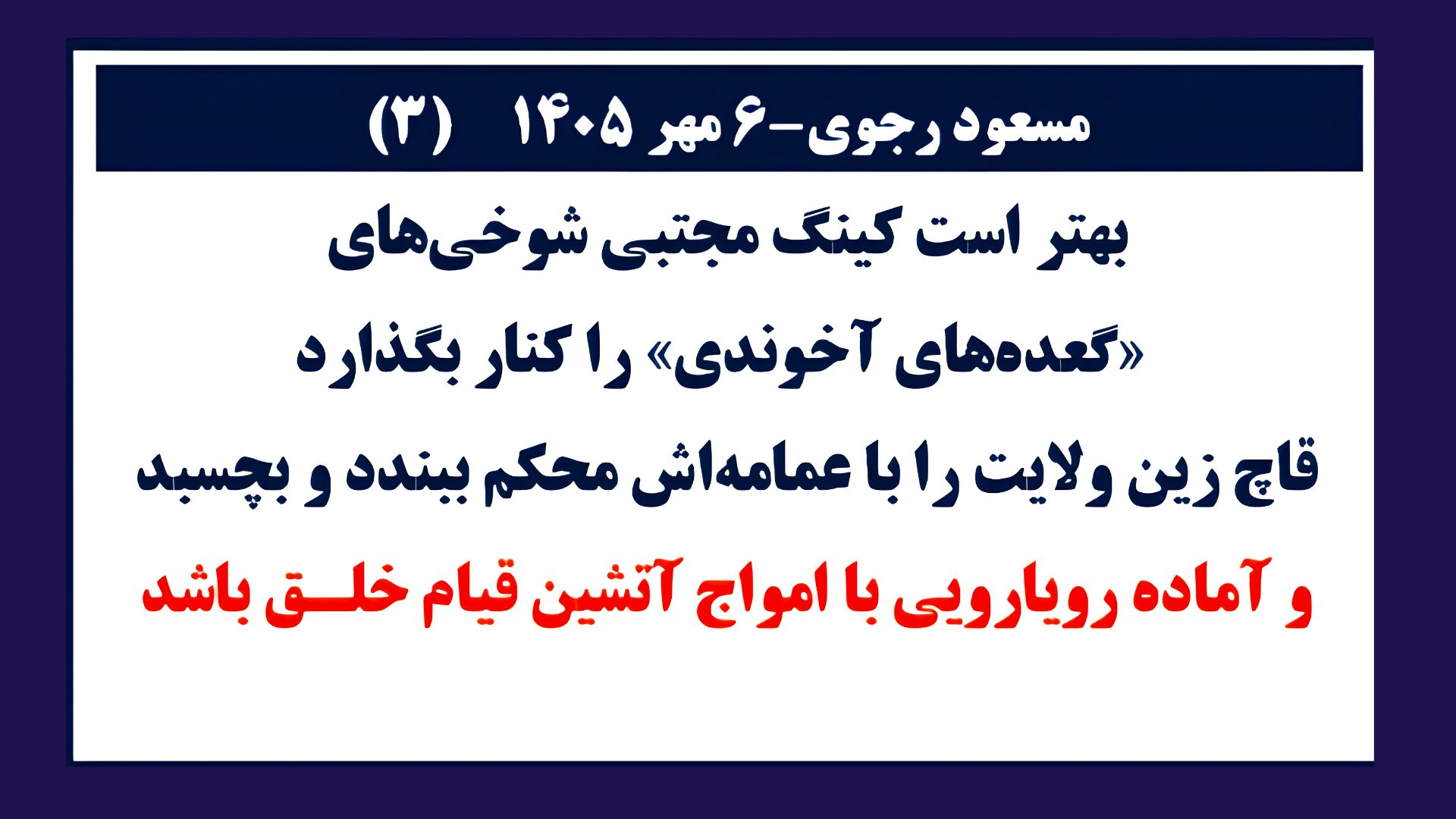 مسعود رجوی-۶ مهر ۱۴۰۵     (۳)