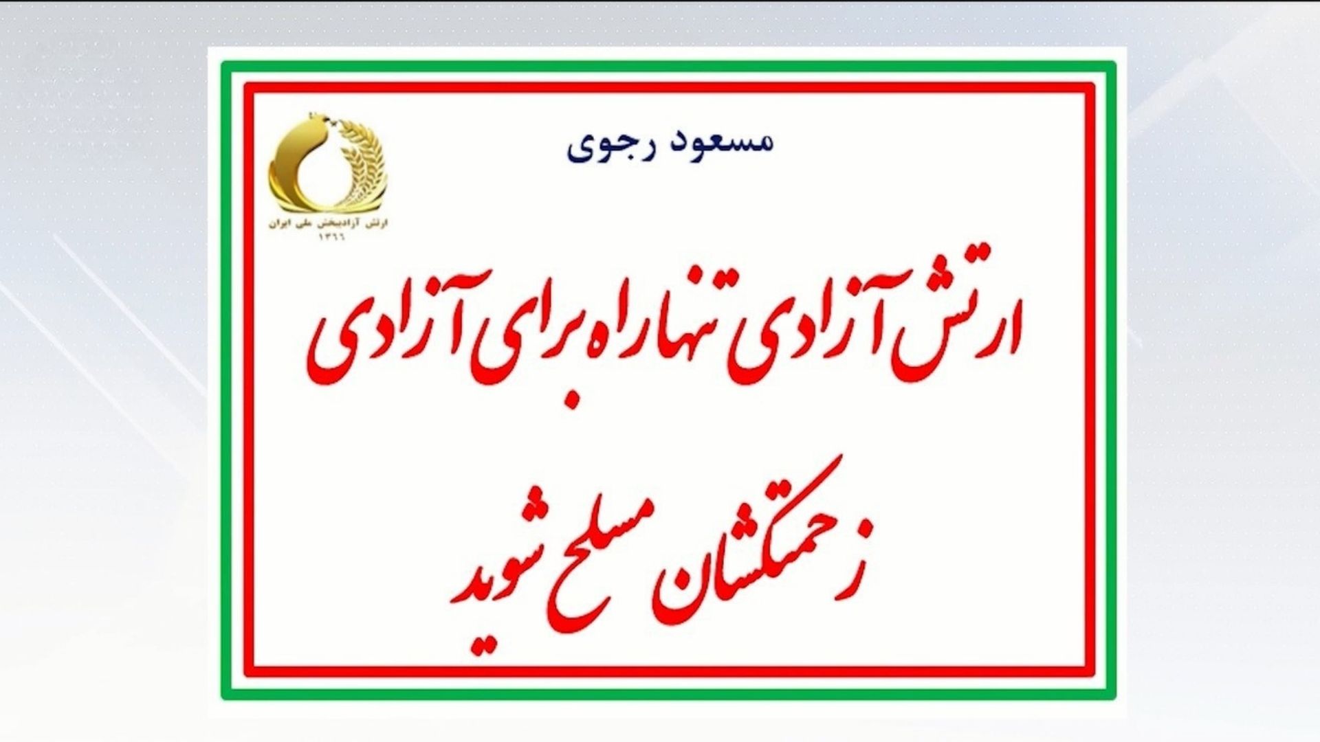 مسعود رجوی -زحمتکشان مسلح شوید