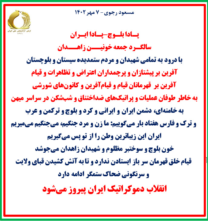 مسعود رجوی -۷مهر ۱۴۰۲