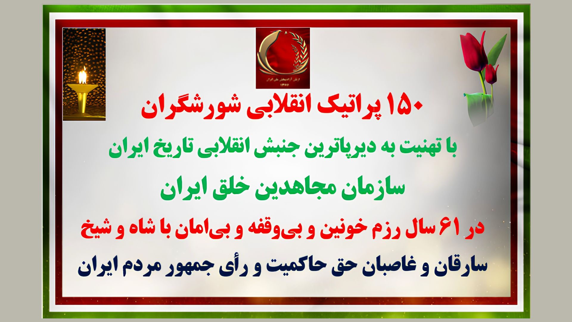 ۱۵۰پراتیک انقلابی شورشگران