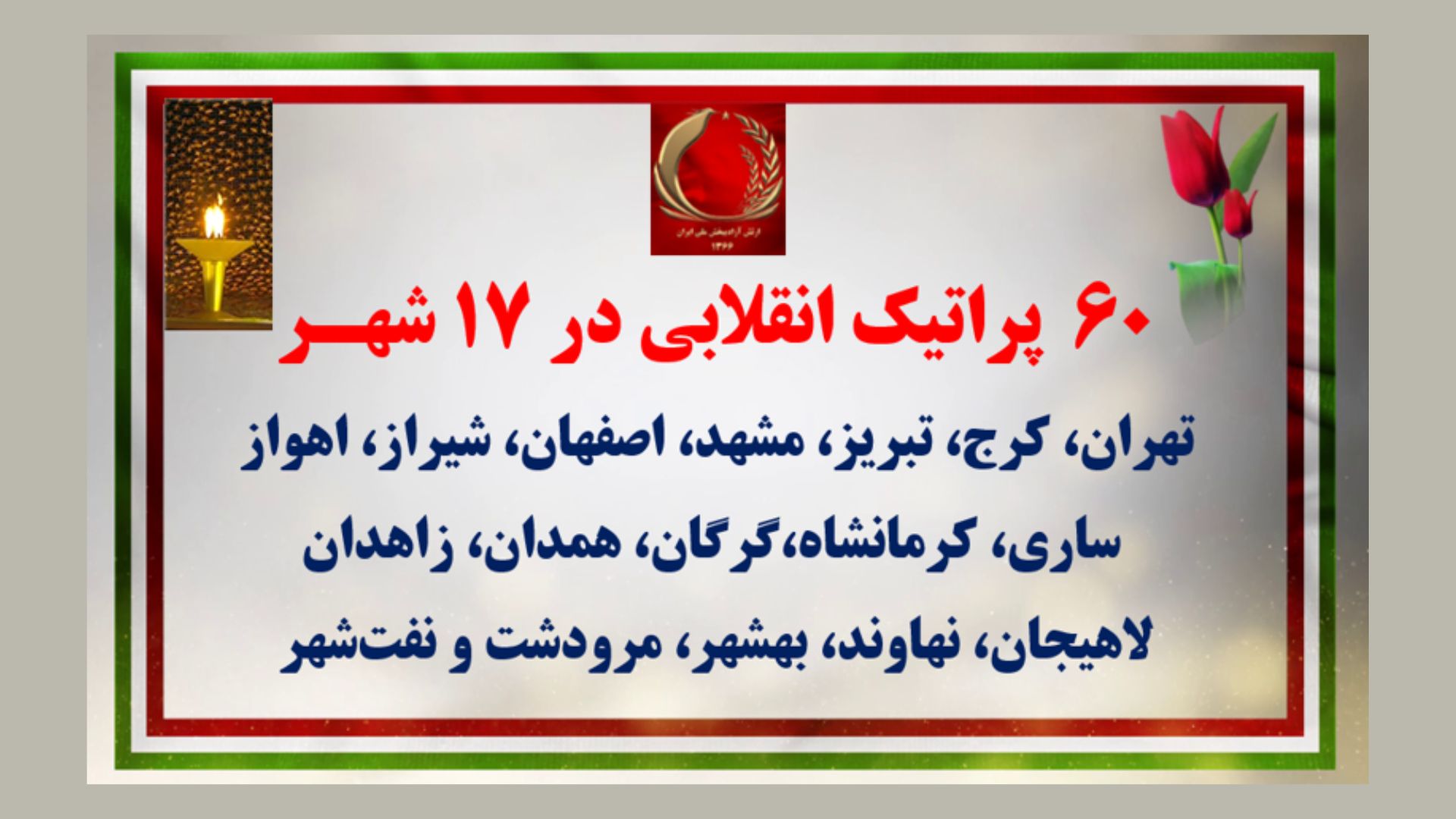 ۶۰  پراتیک انقلابی در ۴ مهر ۱۴۰۵ با درود به ۱۸۱۰ شهید تیرباران شده مجاهد خلق۱