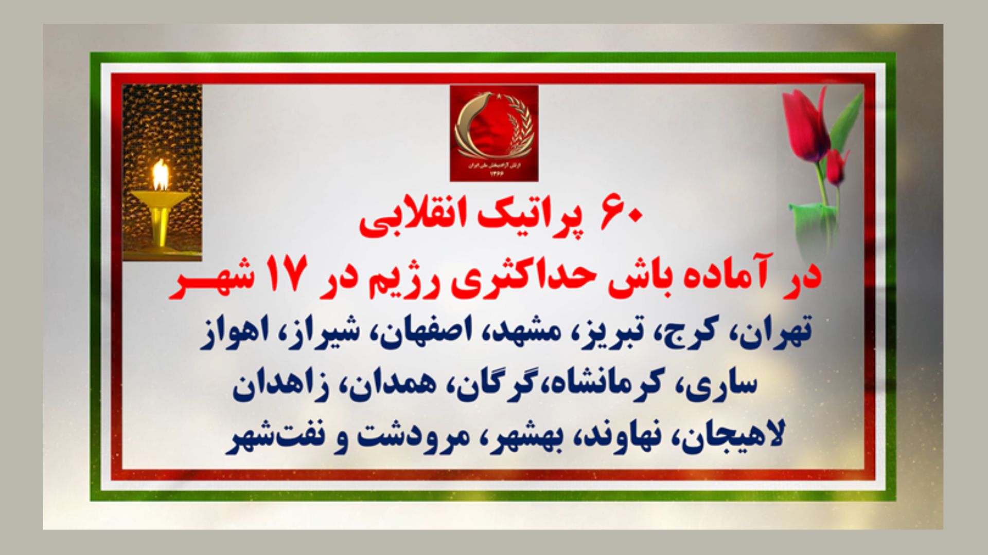 ۶۰  پراتیک انقلابی در ۴ مهر ۱۴۰۵ با درود به ۱۸۱۰ شهید تیرباران شده مجاهد خلق1۱