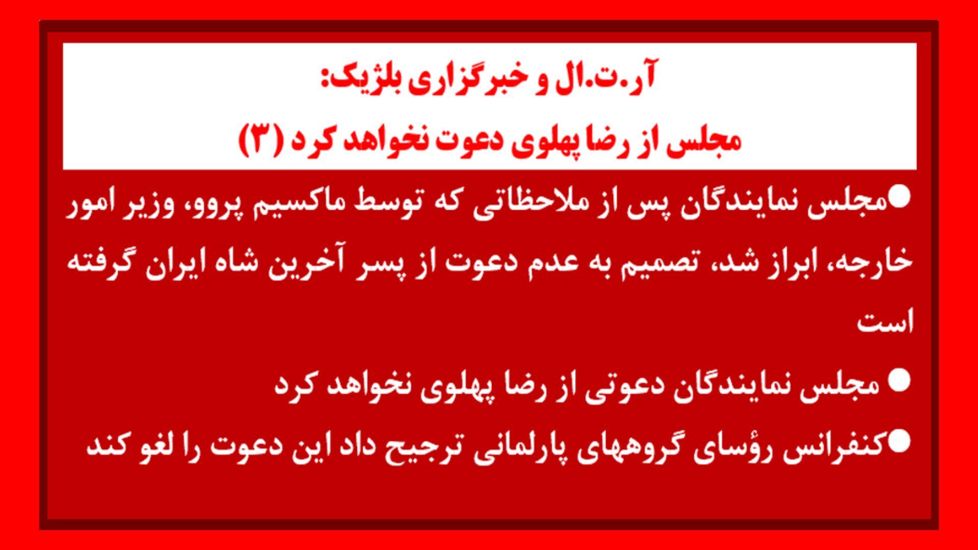 بلژیک رد دعوت از بچه شاه در پارلمان۳
