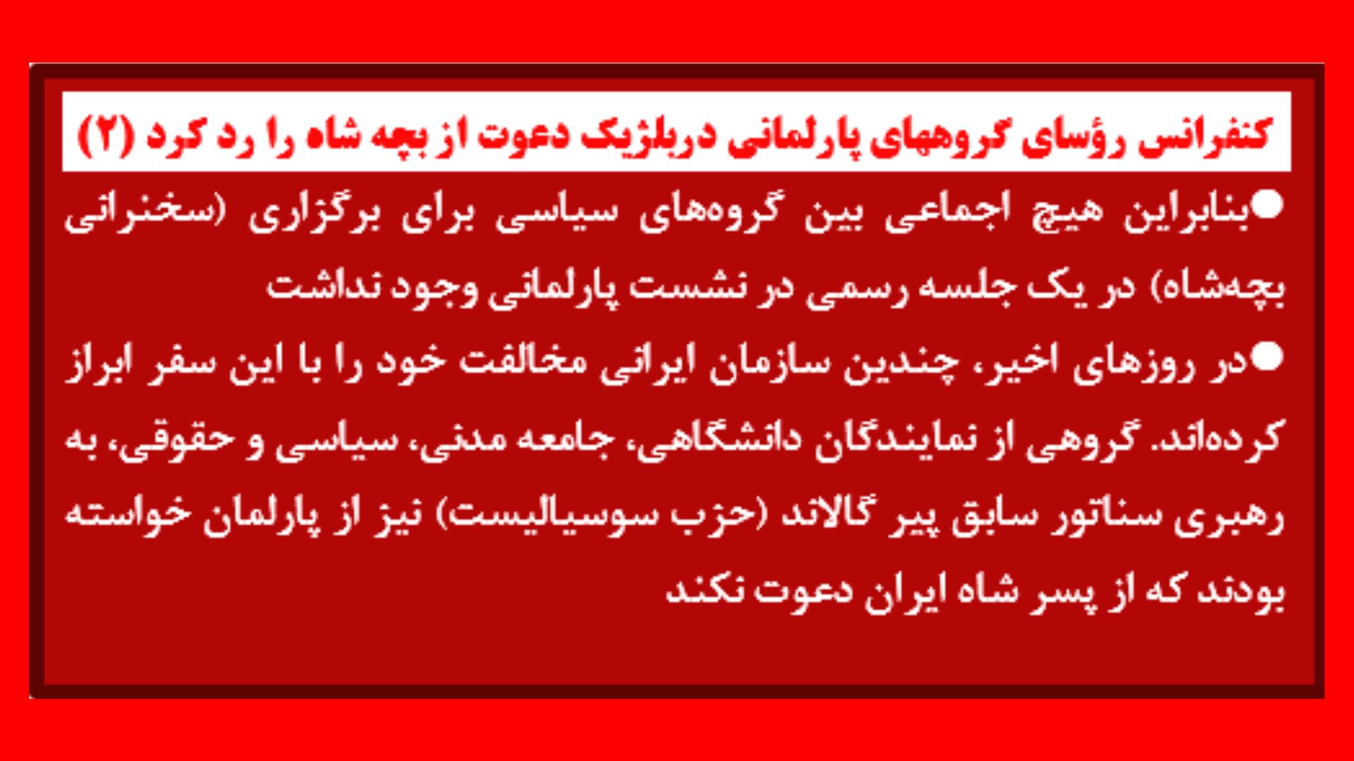 بلژیک رد دعوت از بچه شاه در پارلمان2
