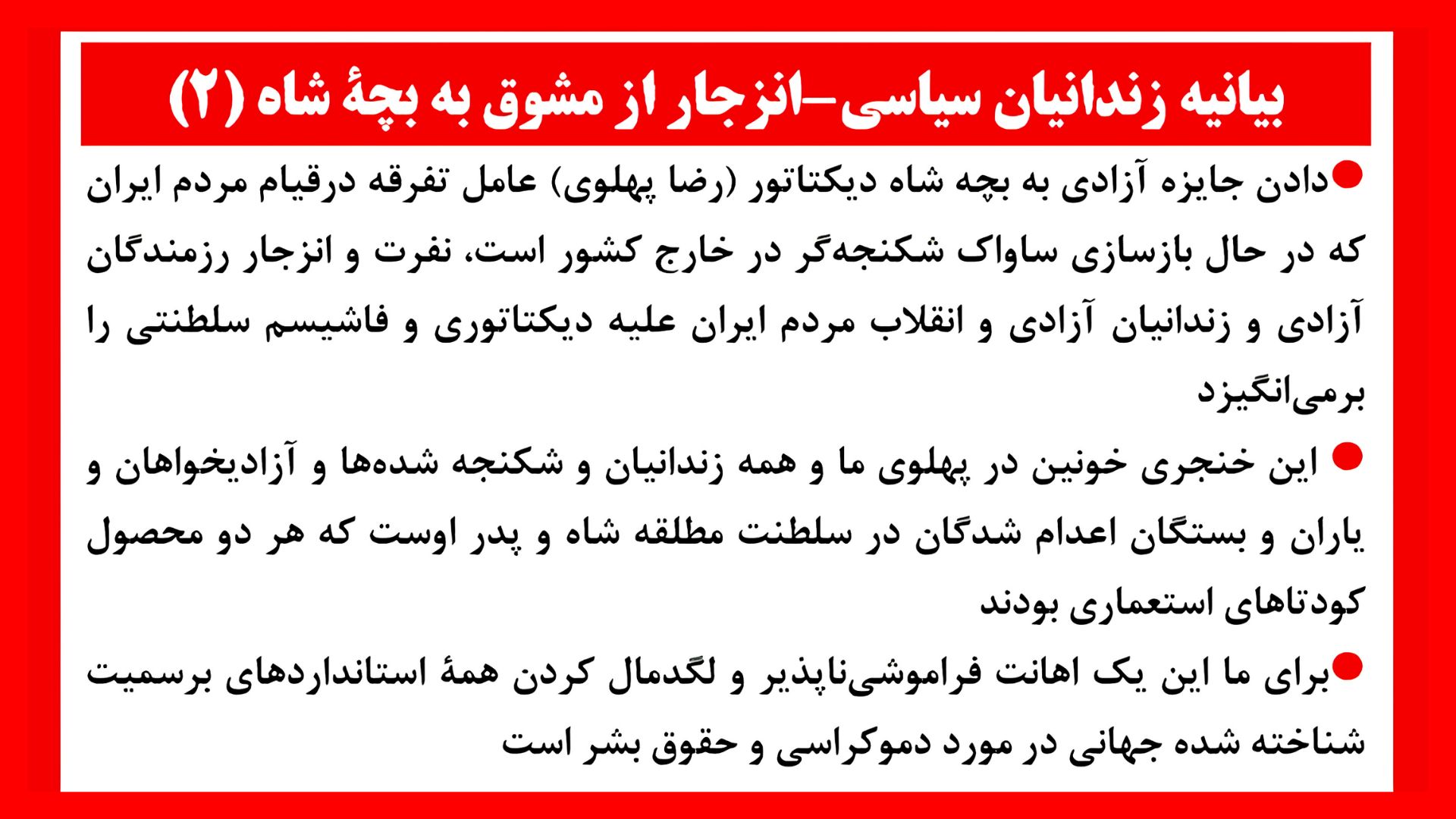 بیانیه زندانیان سیاسی - انزجار از مشوق به بچهٔ شاه۱۲