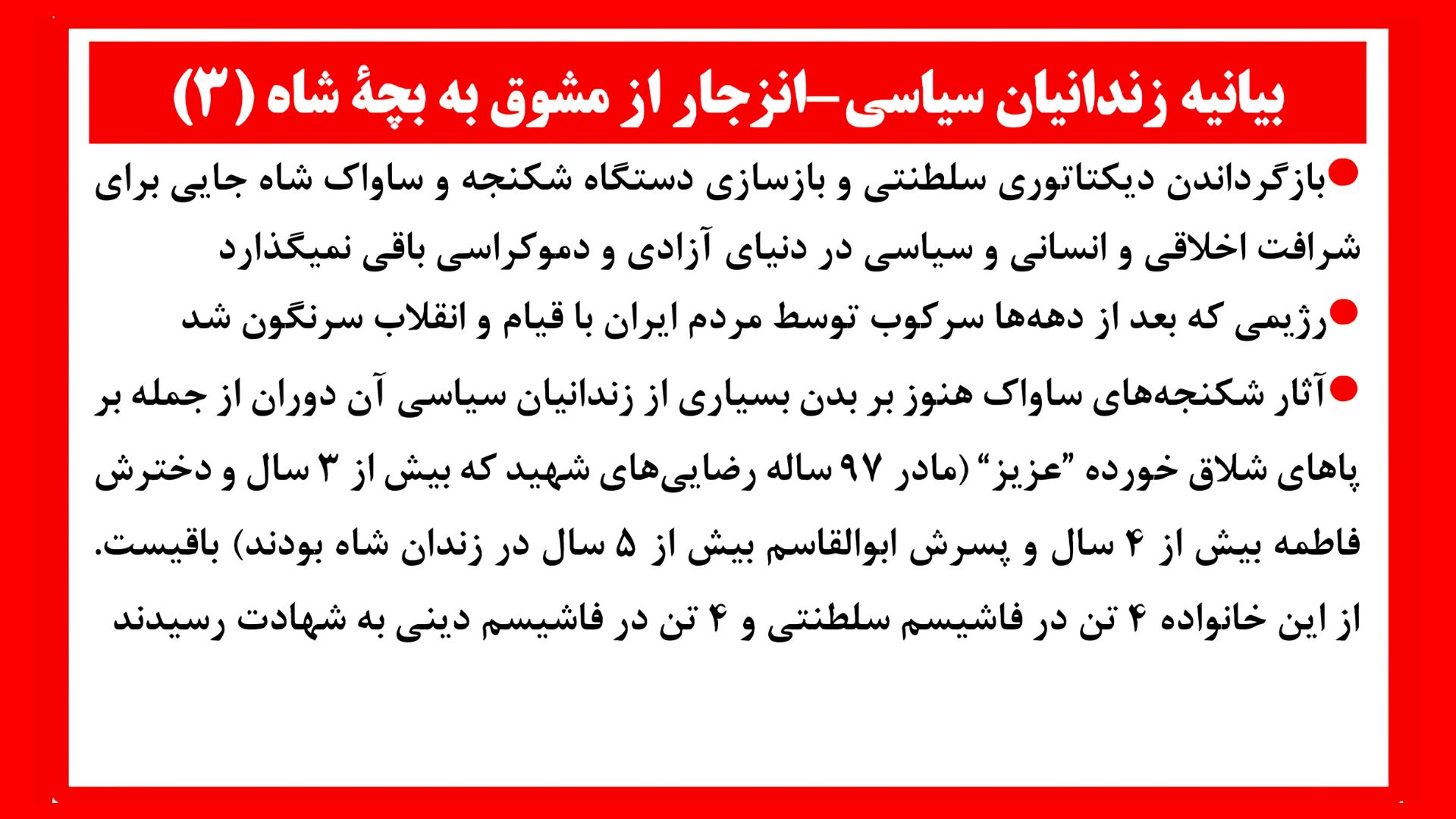 بیانیه زندانیان سیاسی - انزجار از مشوق به بچهٔ شاه۳
