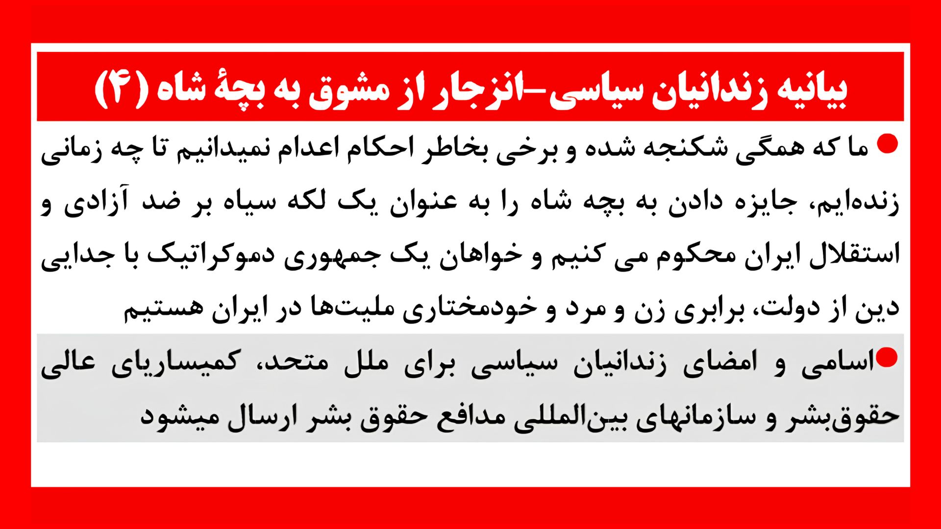 بیانیه زندانیان سیاسی - انزجار از مشوق به بچهٔ شاه۴