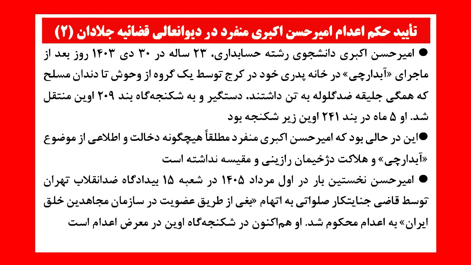 تأیید حکم اعدام امیرحسن اکبری منفرد در دیوانعالی قضاییه جلادان۲