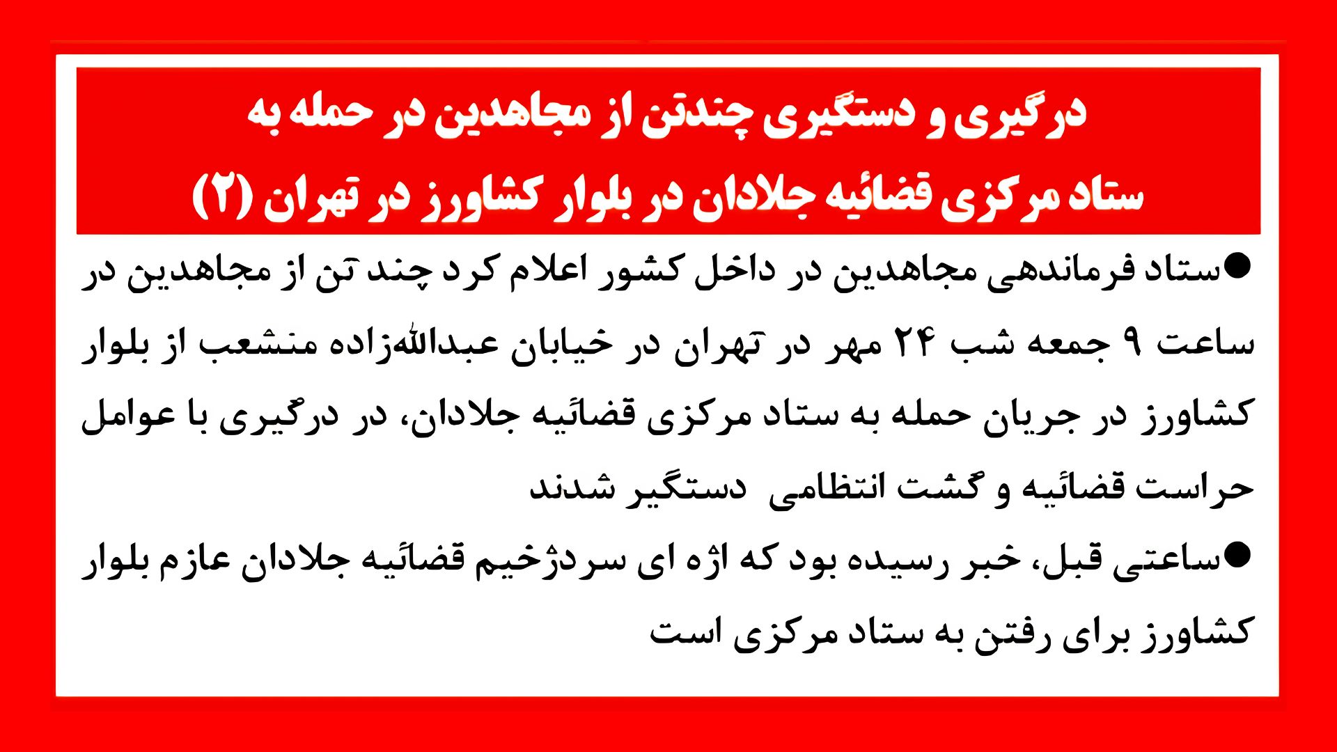 درگیری و دستگیری چند تن از مجاهدین۱ (۲)