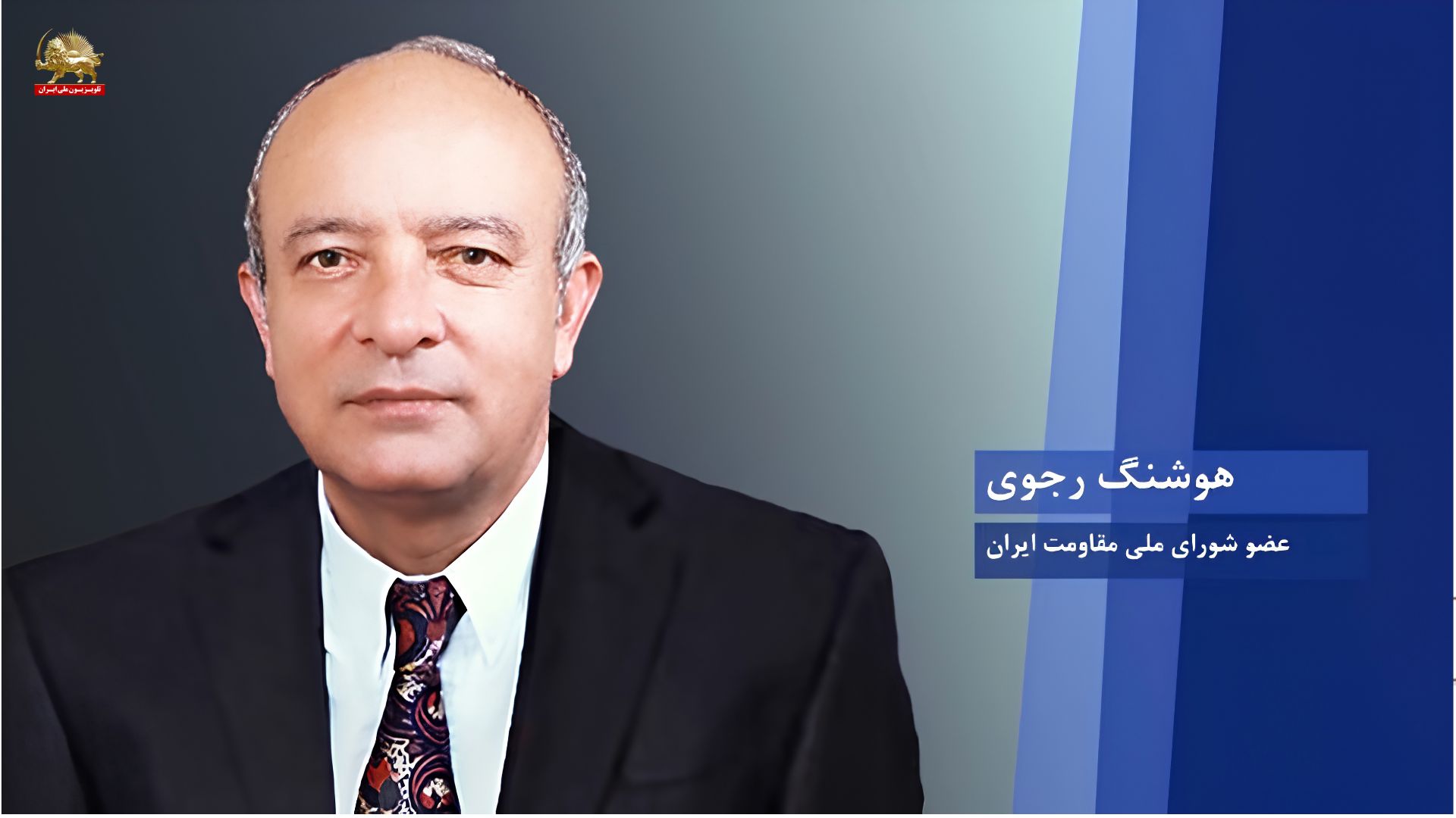 مهندس هوشنگ رجوی۱