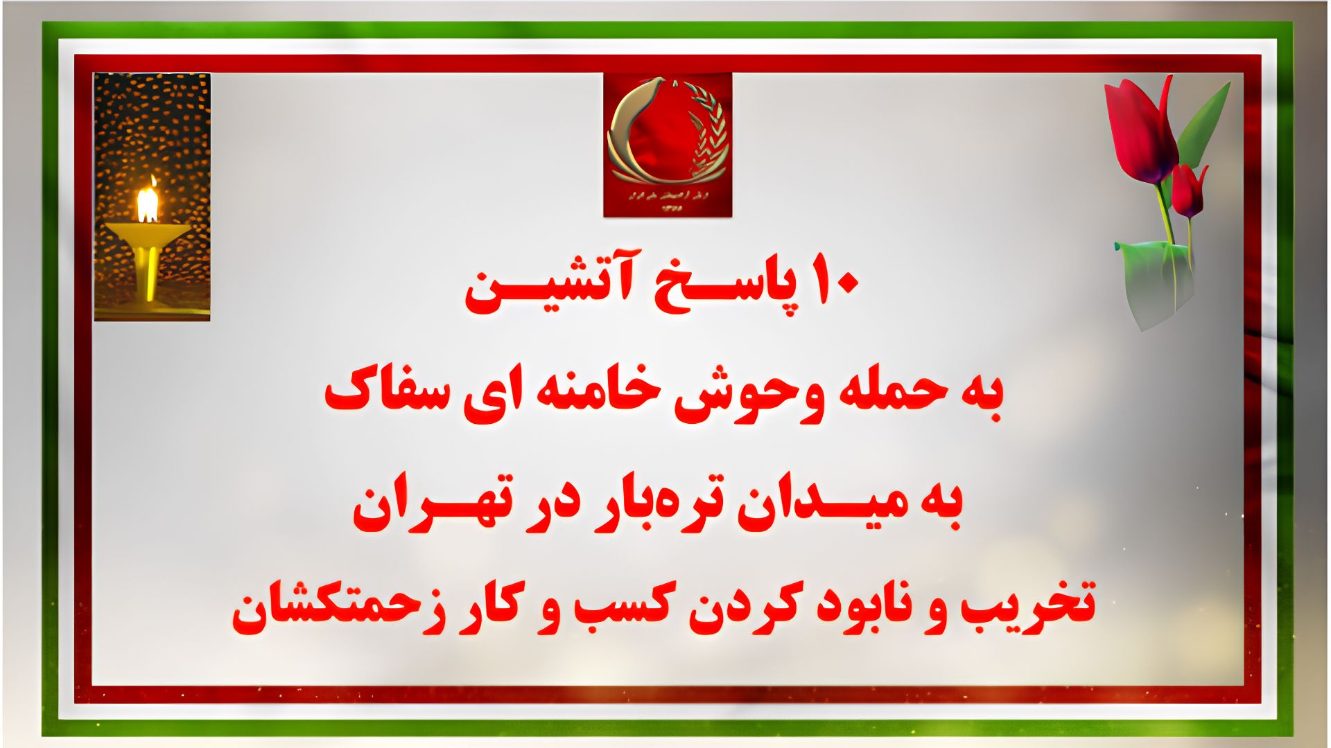 ۱۰ پاسـخ آتشیـن به حمله وحوش خامنهای سفاک به میـدان ترهبار در تهـران