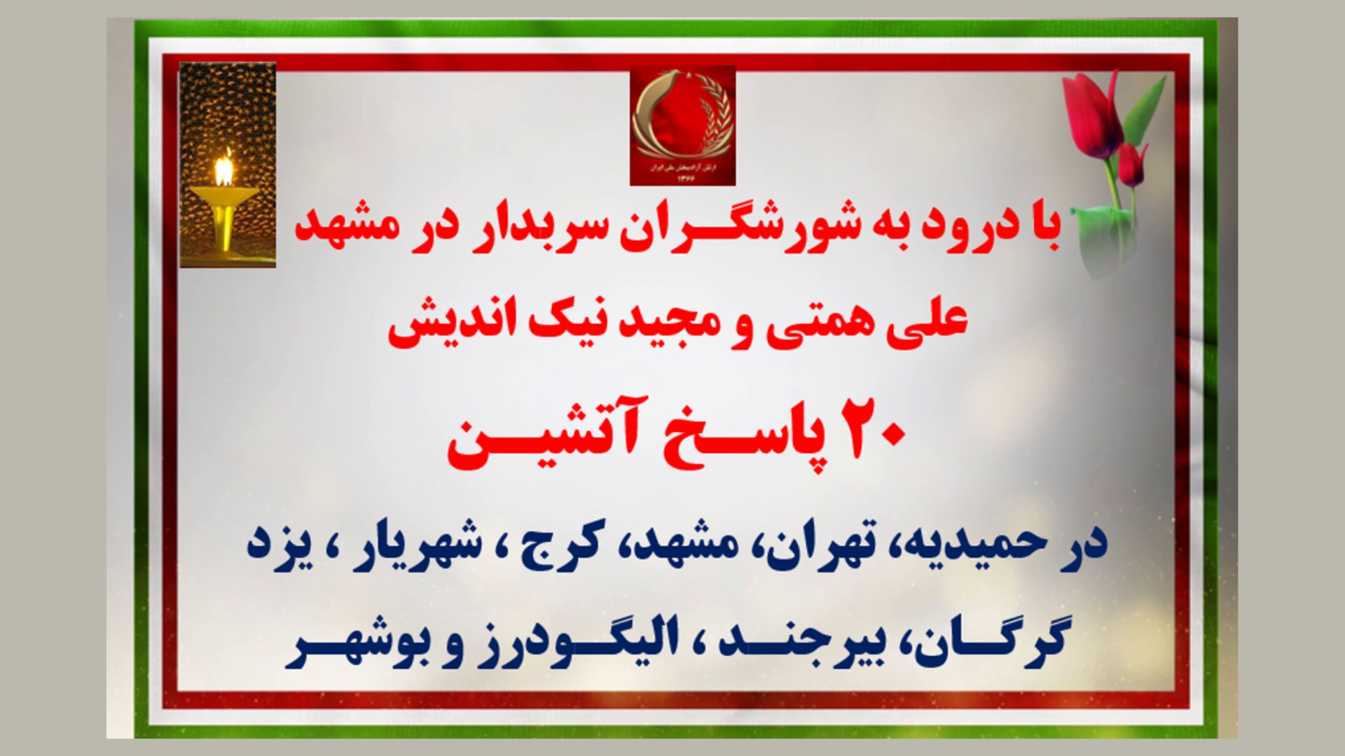 ۲۰پاسخ آتشین با درود به شورشگران سربدار در مشهد