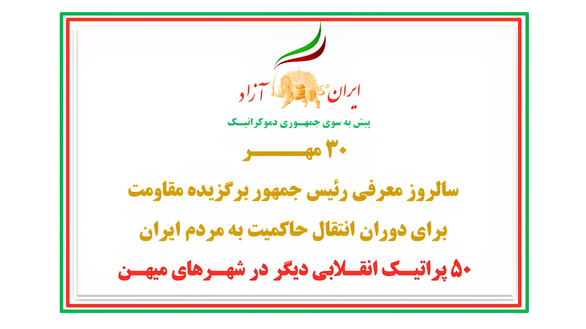 ۵۰ پراتیـک انقـلابی دیگر در شهـرهای میهـن در ۳۰ مهــــر سالروز معرفی رئیسجمهور برگزیده مقاومت